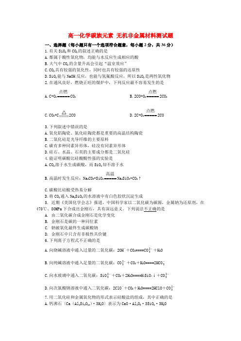 高一化学碳族元素 无机非金属材料测试题 人教版