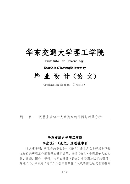 民营企业核心人才流失的原因与对策分析毕业论文