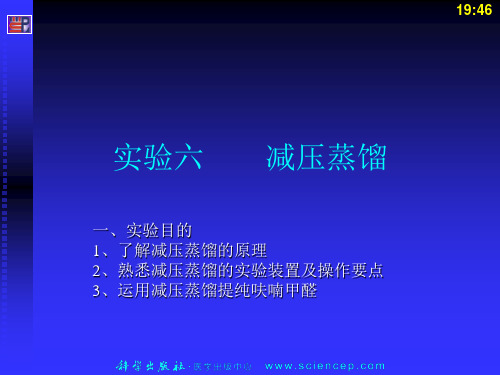 实验六减压蒸馏 有机化学