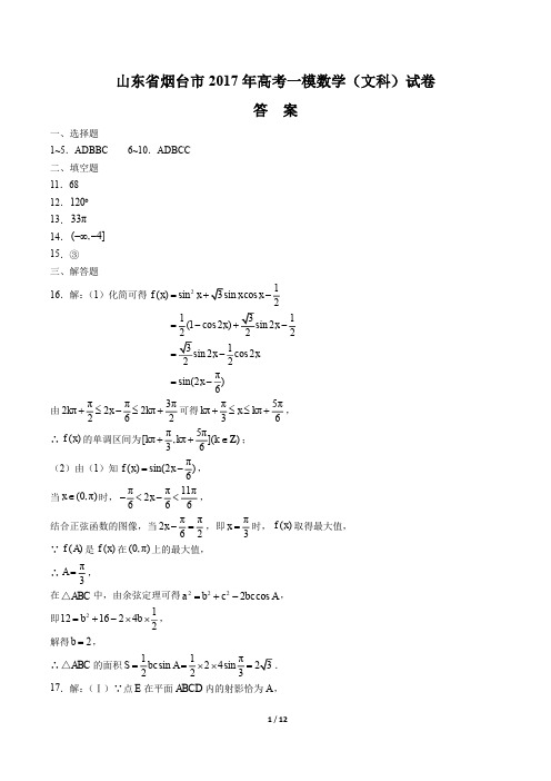 【山东省烟台】2017学年高考一模数学年(文科)试题