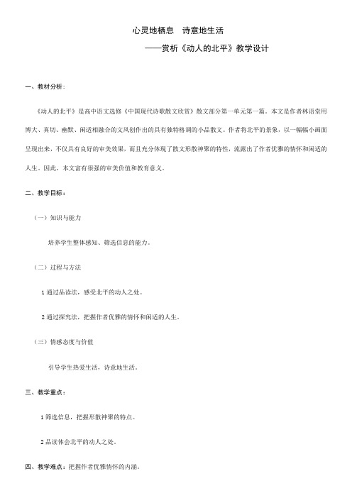 高中语文部编人教版精品教案《动人的北平》