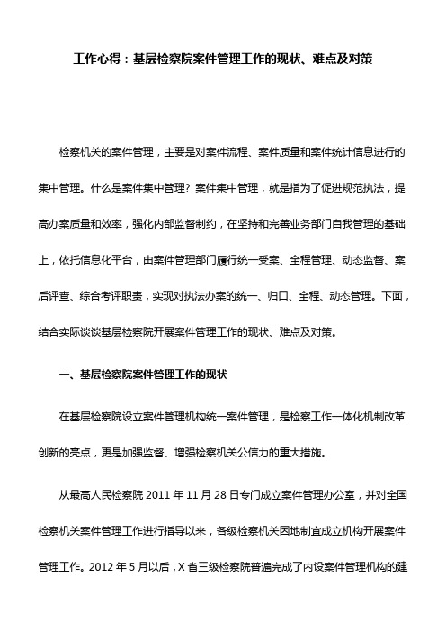 工作心得：基层检察院案件管理工作的现状、难点及对策