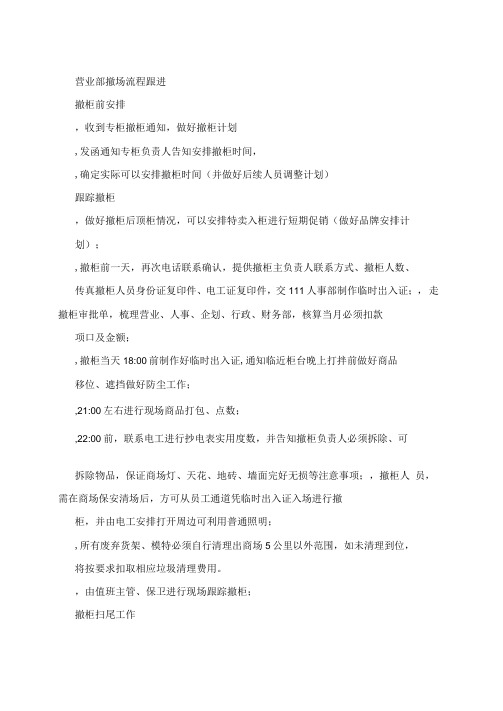 百货商场撤柜跟踪流程
