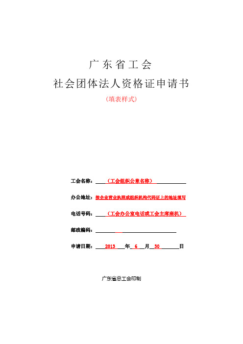 法人资格证申请书(填表样式)