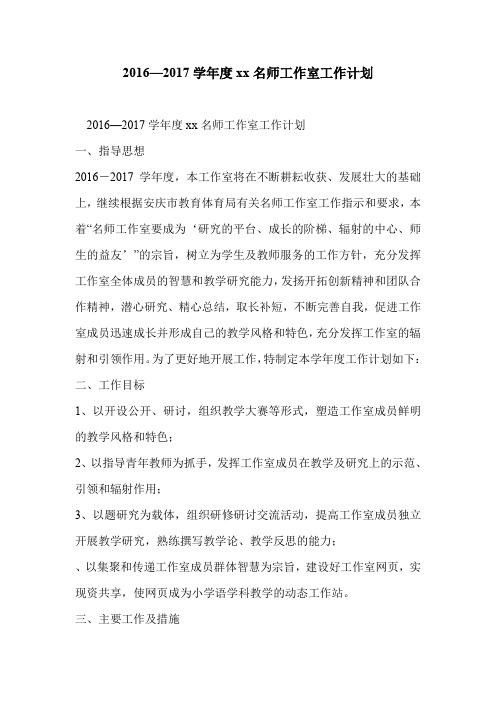 2016—2017学年度xx名师工作室工作计划