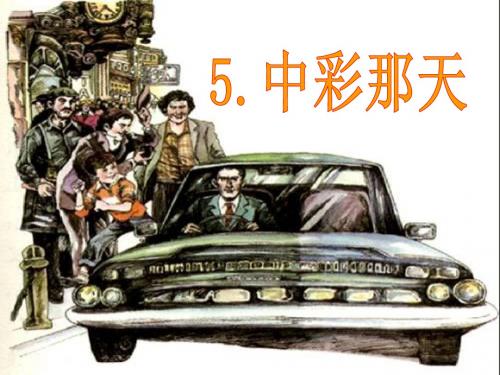 人教版四年级语文下册5.中彩那天ppt