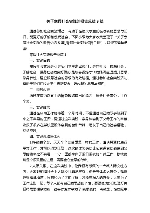 关于寒假社会实践的报告总结5篇