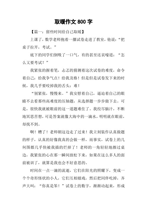 取暖作文800字