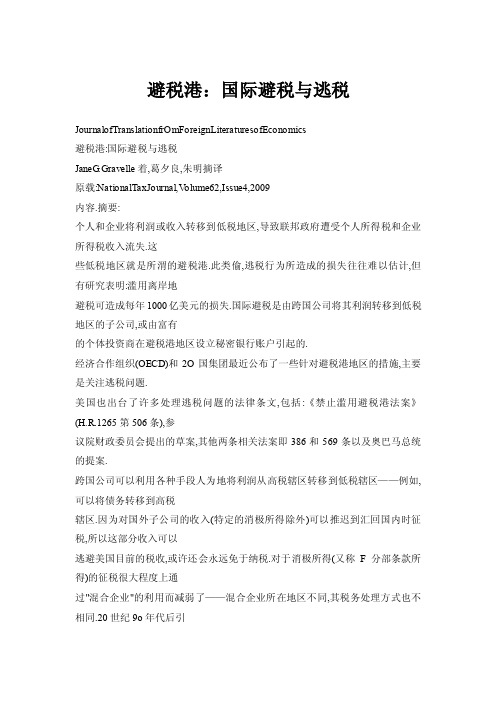 避税港：国际避税与逃税