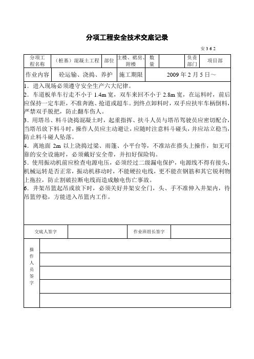 分项工程安全技术交底(泥工)