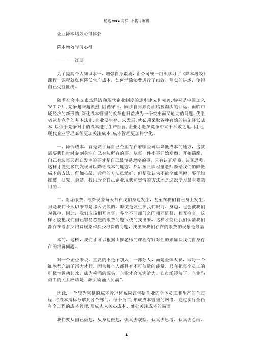 企业降本增效心得体会