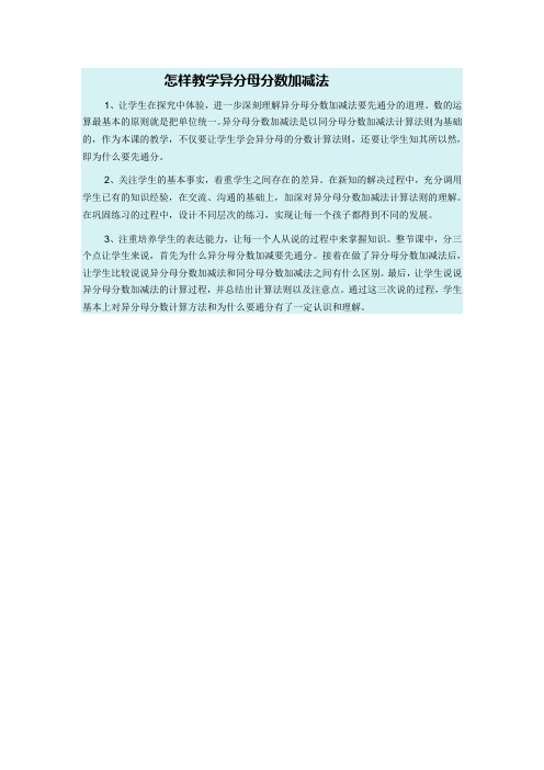 怎样教学异分母分数加减法