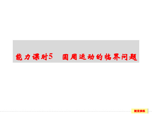 高三物理一轮复习 圆周运动临界问题