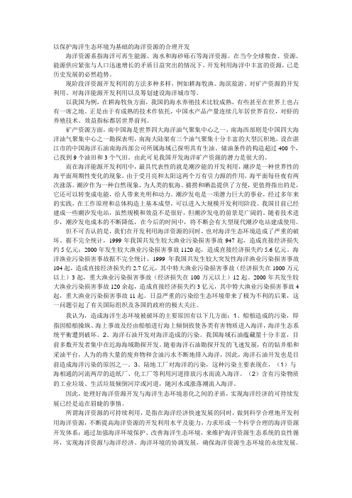 以保护海洋生态环境为基础的海洋资源的合理开发