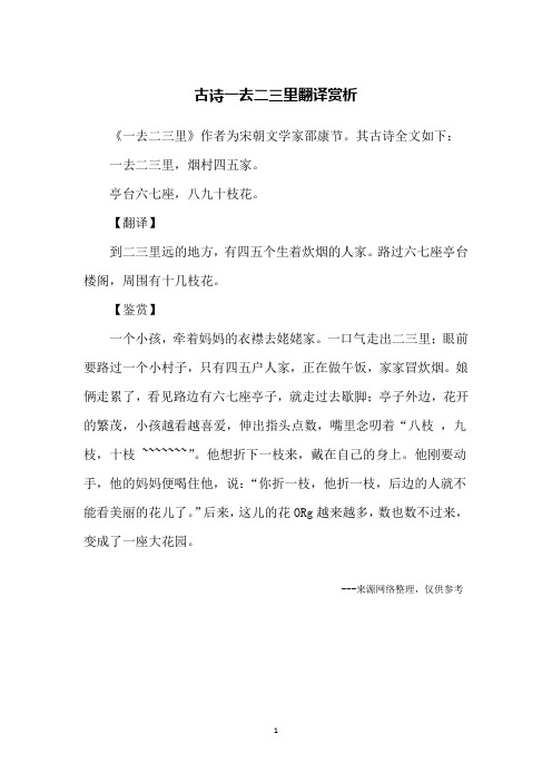 古诗一去二三里翻译赏析
