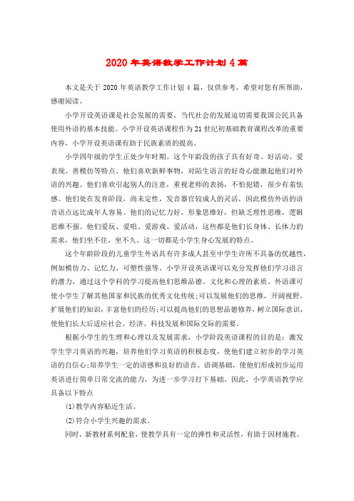 2020年英语教学工作计划4篇