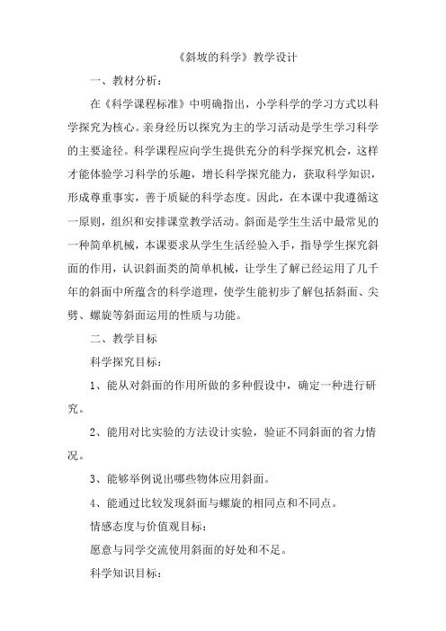 五年级下册科学教案4斜坡的学问冀教版