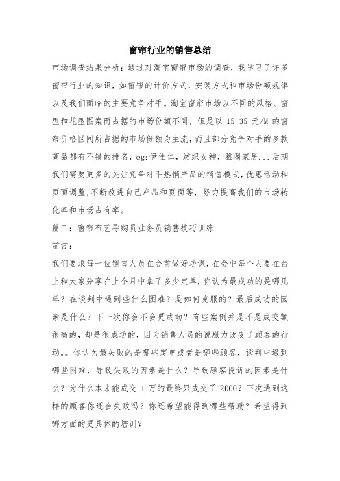 优秀工作总结范文：窗帘行业的销售总结