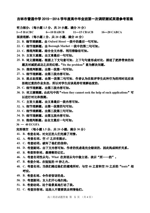 2015吉林市高三第一次调研英语参考答案