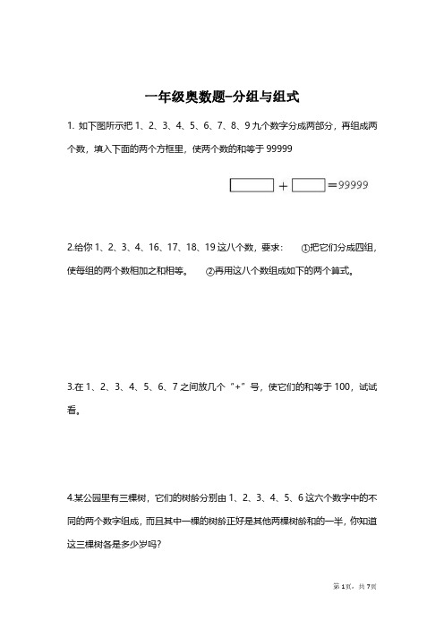 【思维拓展】数学一年级思维拓展之分组与组式(附答案)