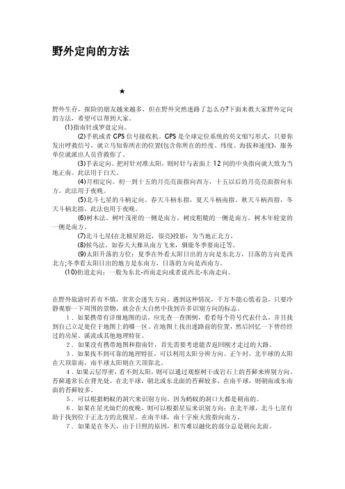 野外定向的方法