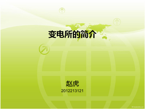 变电所简介