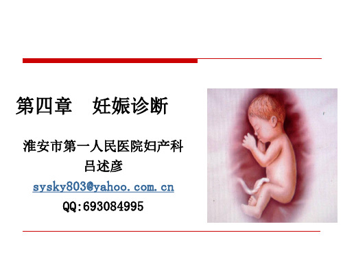 7B第五章妊娠诊断课件PPT