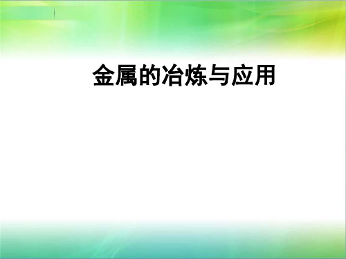 沪教版初中化学九上 第5章 金属的冶炼和利用复习  课件(19张PPT) 