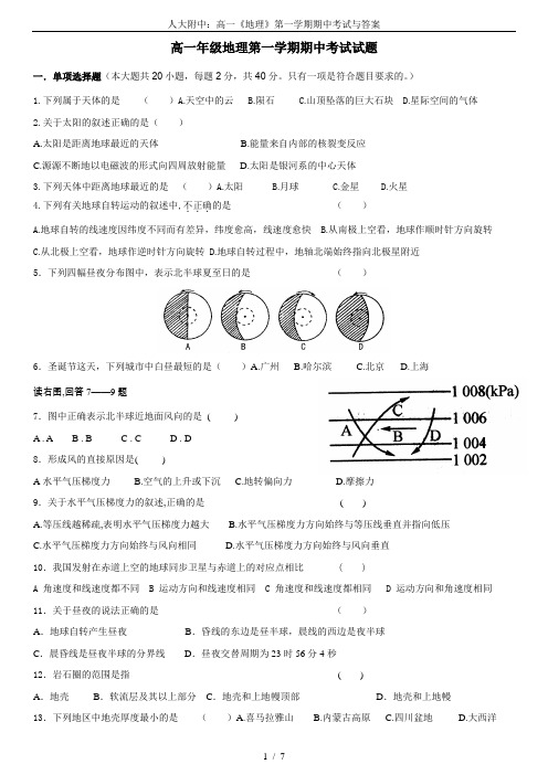 人大附中：高一《地理》第一学期期中考试与答案