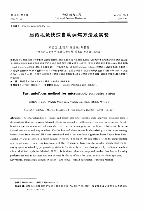 显微视觉快速自动调焦方法及实验