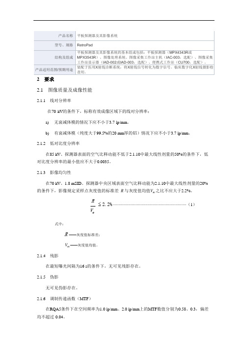 平板探测器及其影像系统产品技术要求mairui