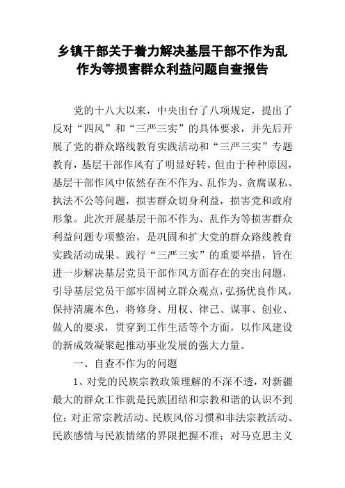 乡镇干部关于着力解决基层干部不作为乱作为等损害群众利益问题自查报告