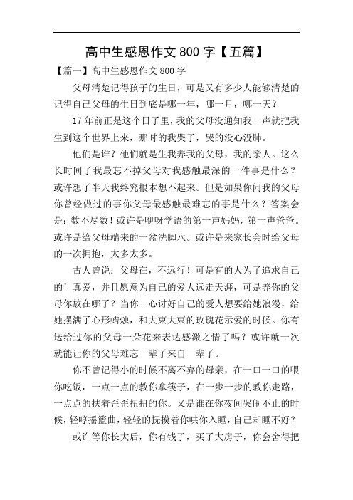高中生感恩作文800字【五篇】