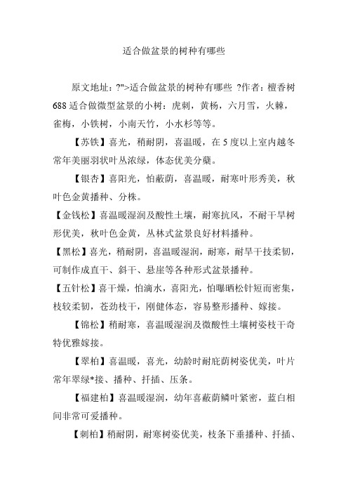 适合做盆景的树种有哪些