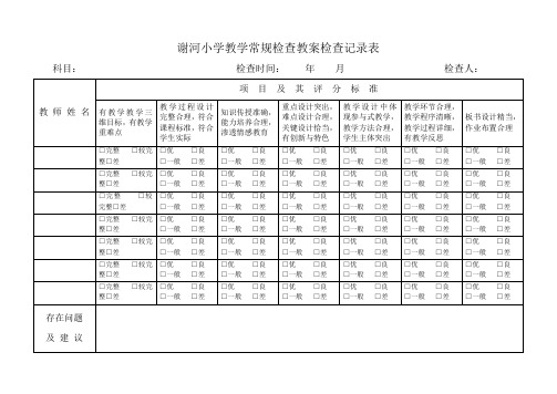 教案作业检查记载表
