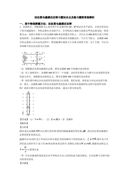 法拉第电磁感应定律习题知识点及练习题附答案解析