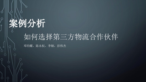 如何选择第三方物流合作伙伴