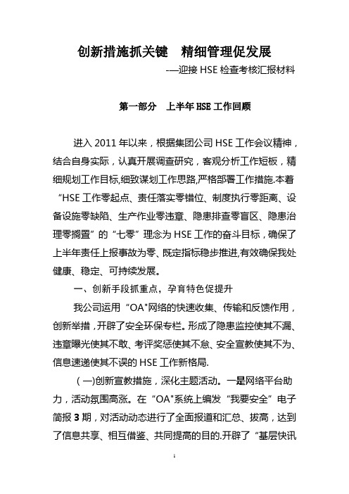 迎接HSE检查汇报材料