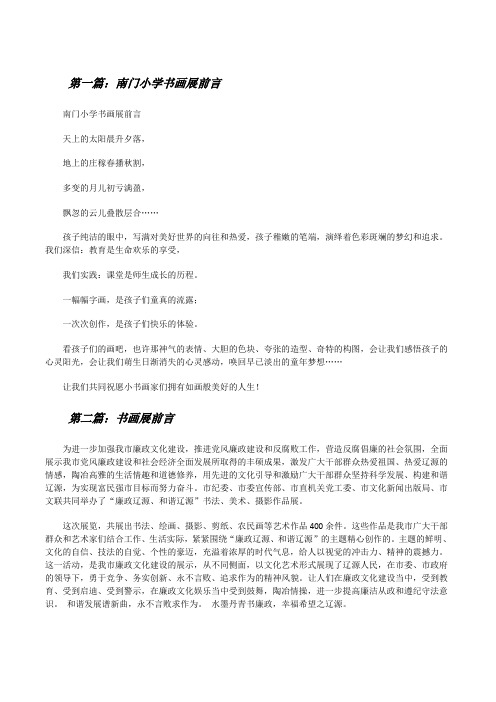南门小学书画展前言[修改版]