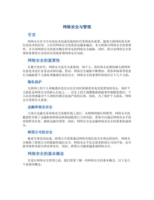 网络安全与管理