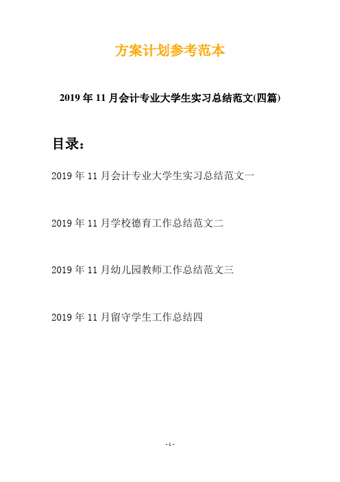 2019年11月会计专业大学生实习总结范文(四篇)