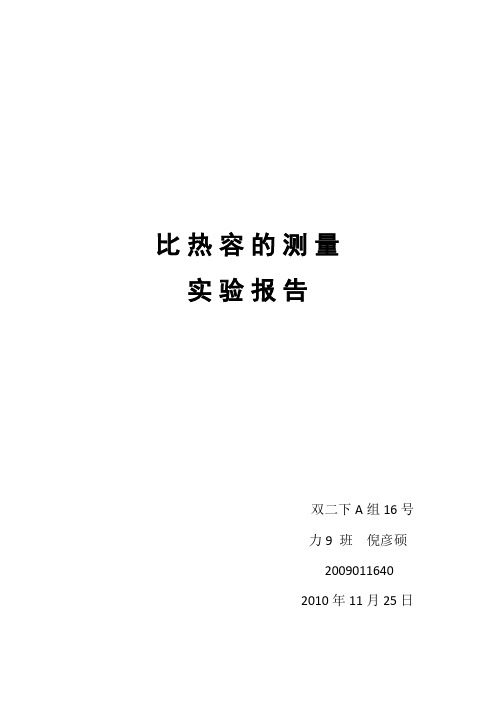 比热容的测量