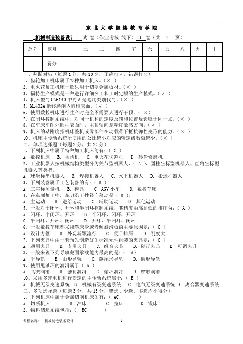 机械制造装备设计(B)