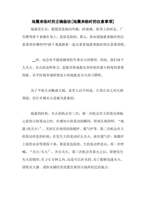 地震来临时的正确做法[地震来临时的注意事项]