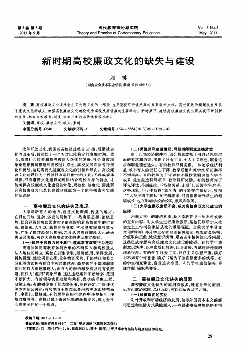 新时期高校廉政文化的缺失与建设