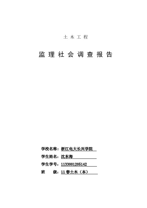 建设监理社会调查报告(同名2268)