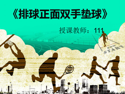 排球正面双手垫球ppt