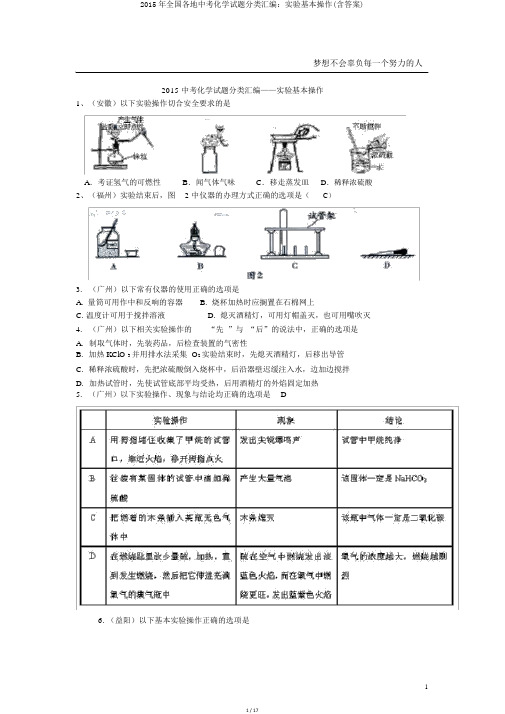2015年全国各地中考化学试题分类汇编：实验基本操作(含答案)