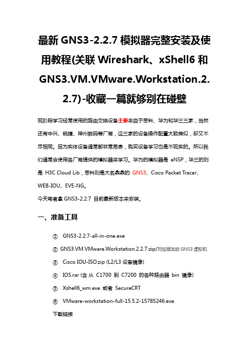 模拟器之GNS3完整安装及使用教程(关联Wireshark、xShell和VM)-收藏一篇就够