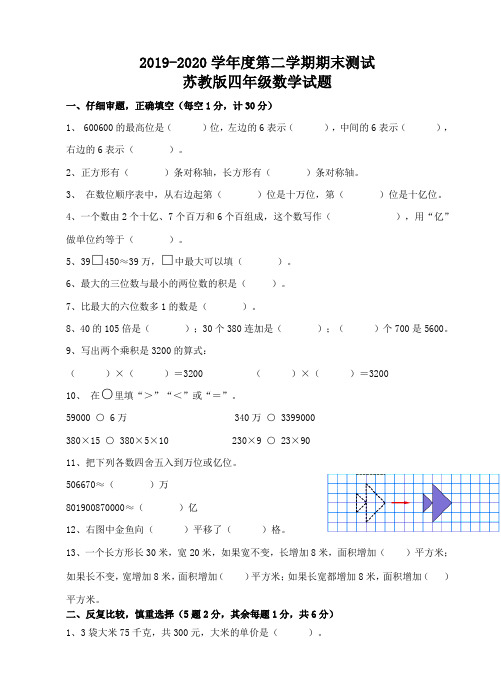 最新苏教版四年级下册数学《期末考试试卷》(附答案解析)